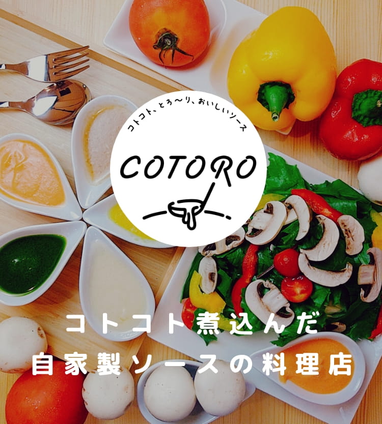 COTORO コトコト煮込んだ自家製ソースの料理店