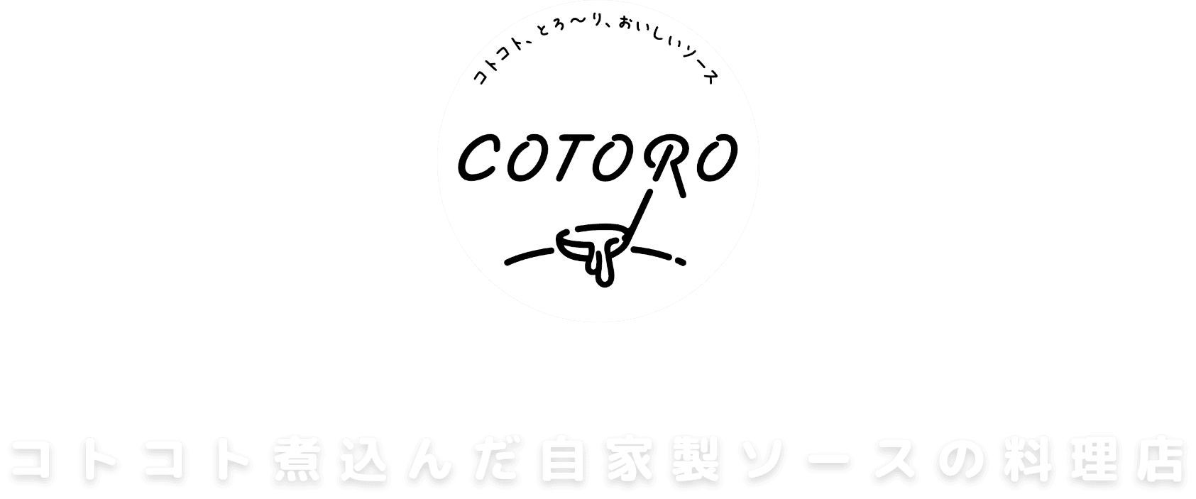 コトコト、とろ〜り、おいしいソース COTORO コトコト煮込んだ自家製ソースの料理店